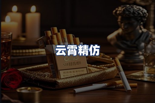 云霄精仿
